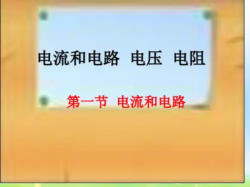 初中物理电学：电流和电路省公开课获奖课件说课比赛一等奖课件