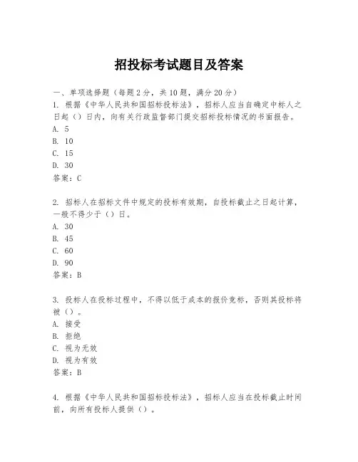 招投标考试题目及答案
