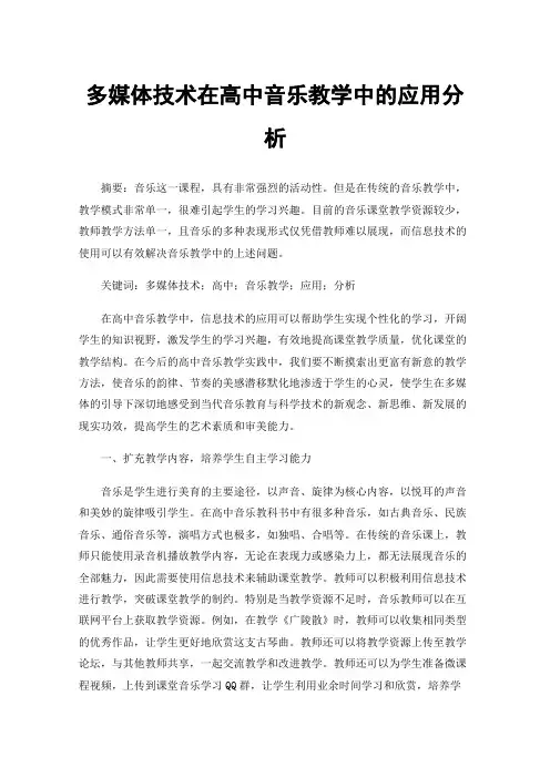 多媒体技术在高中音乐教学中的应用分析