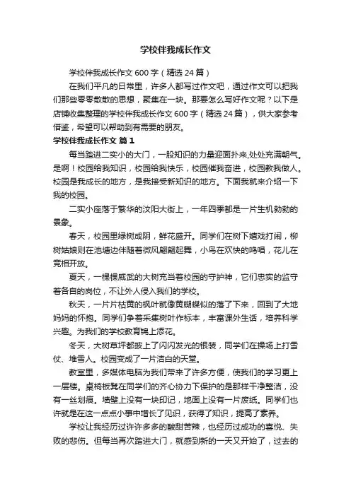 学校伴我成长作文