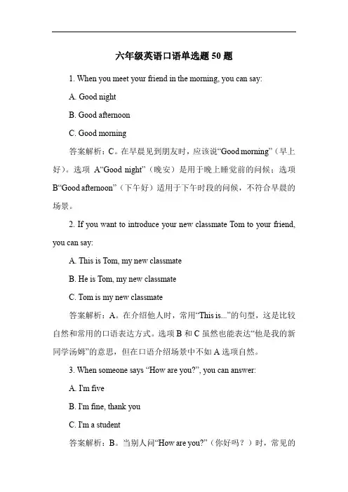 六年级英语口语单选题50题