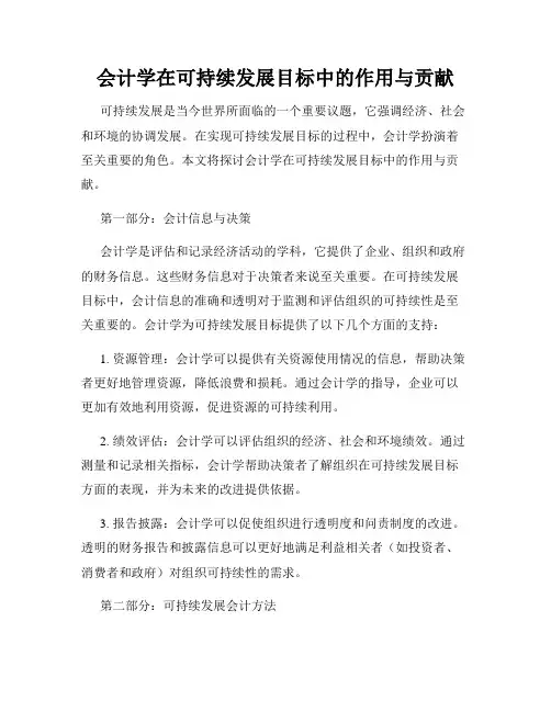 会计学在可持续发展目标中的作用与贡献