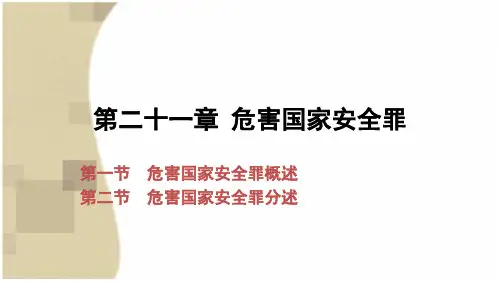 第21章    危害国家安全罪