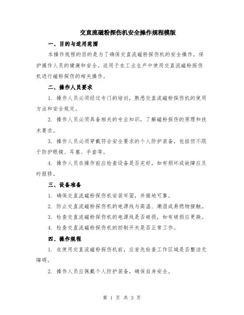 交直流磁粉探伤机安全操作规程模版