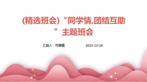 (精选班会)“同学情,团结互助”主题班会