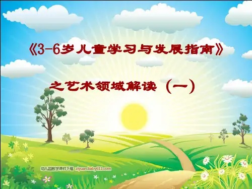 幼儿园《3-6岁儿童学习与发展指南》之艺术领域解读课件