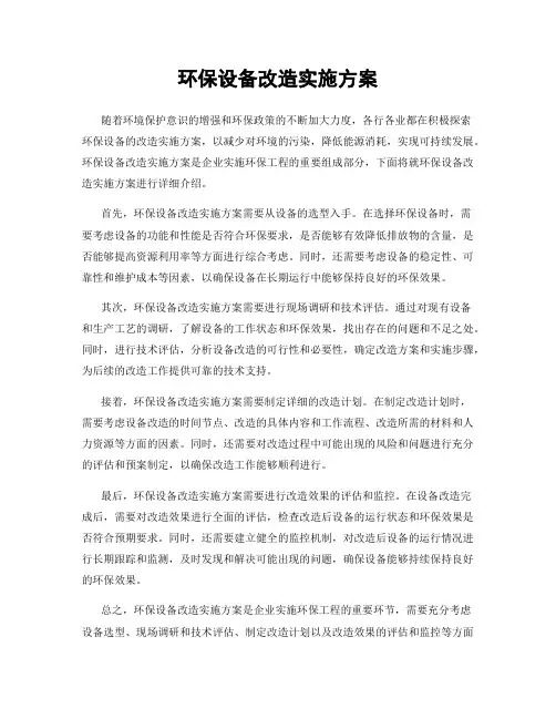 环保设备改造实施方案