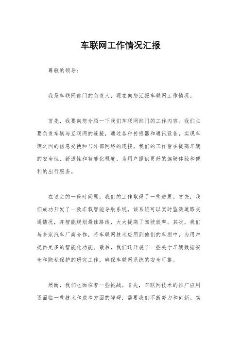 车联网工作情况汇报