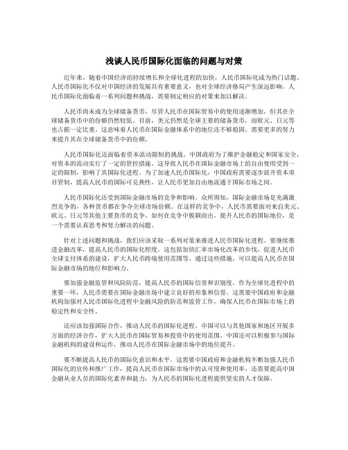 浅谈人民币国际化面临的问题与对策