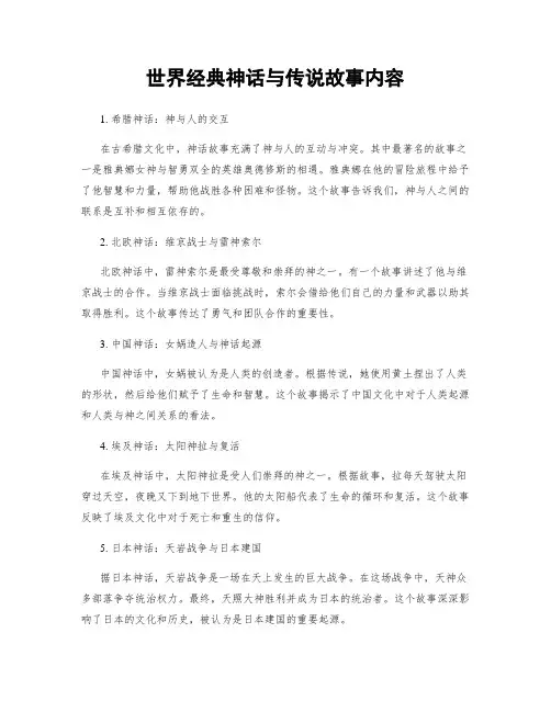 世界经典神话与传说故事内容