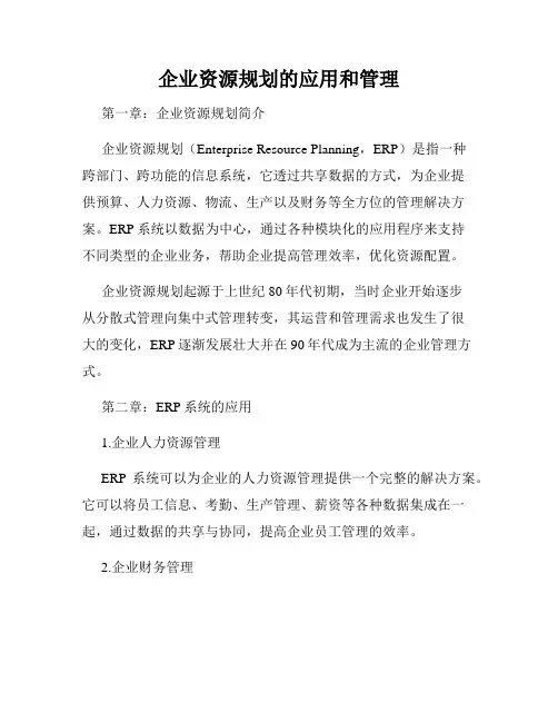 企业资源规划的应用和管理