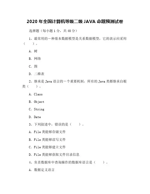 2020年全国计算机等级二级JAVA命题预测试卷