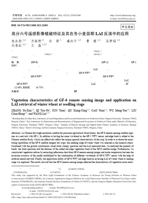 高分六号遥感影像植被特征及其在冬小麦苗期LAI反演中的应用