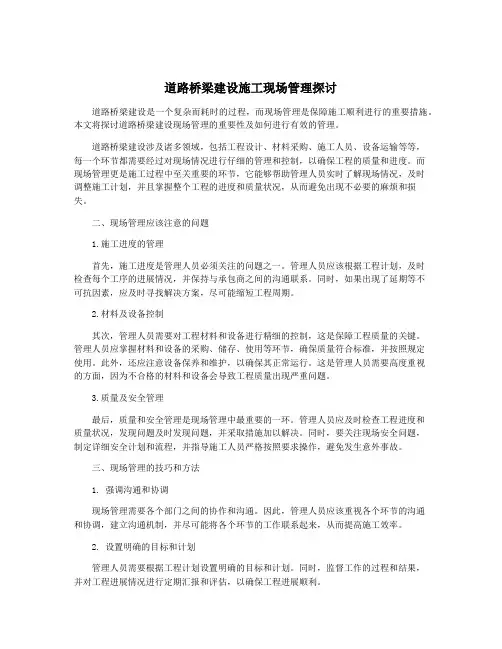 道路桥梁建设施工现场管理探讨
