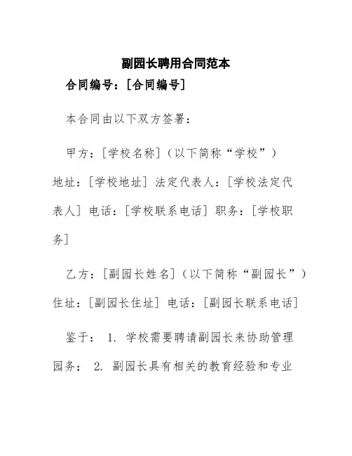 副园长聘用合同范本