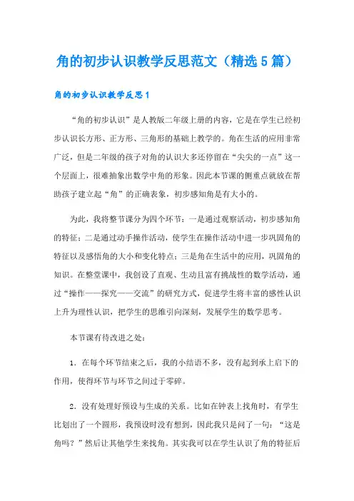 角的初步认识教学反思范文(精选5篇)
