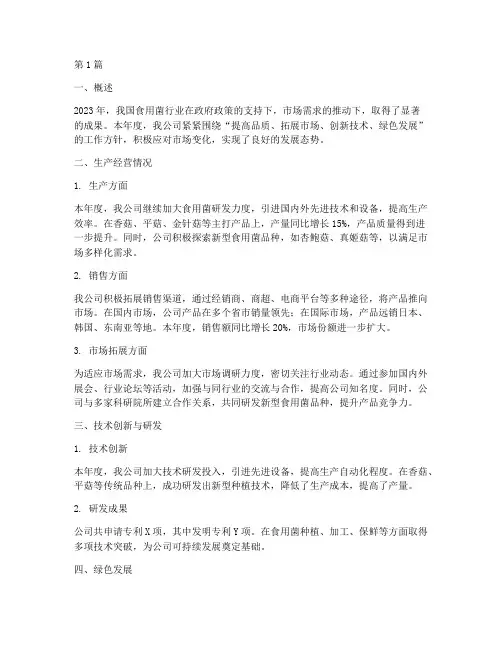 食用菌企业年度总结(3篇)