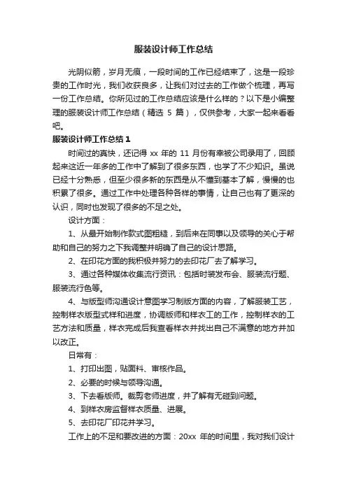 服装设计师工作总结（精选5篇）