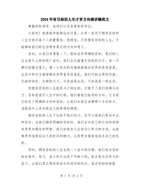 2024年有目标的人生才有方向演讲稿范文