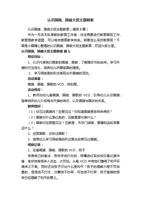 认识国旗、国徽大班主题教案（通用8篇）