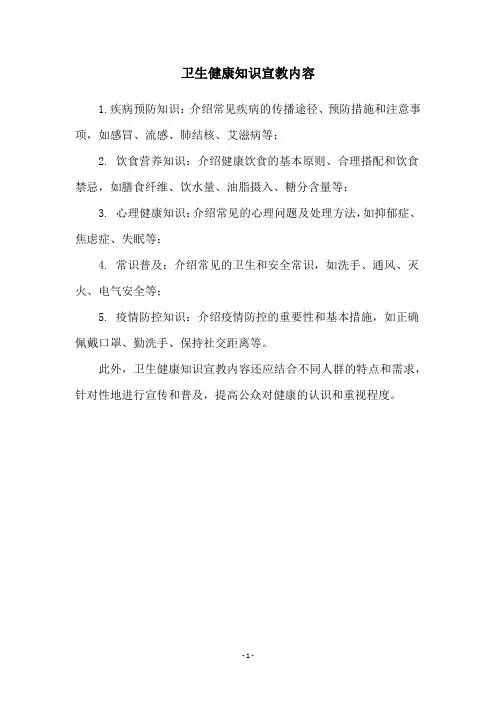 卫生健康知识宣教内容