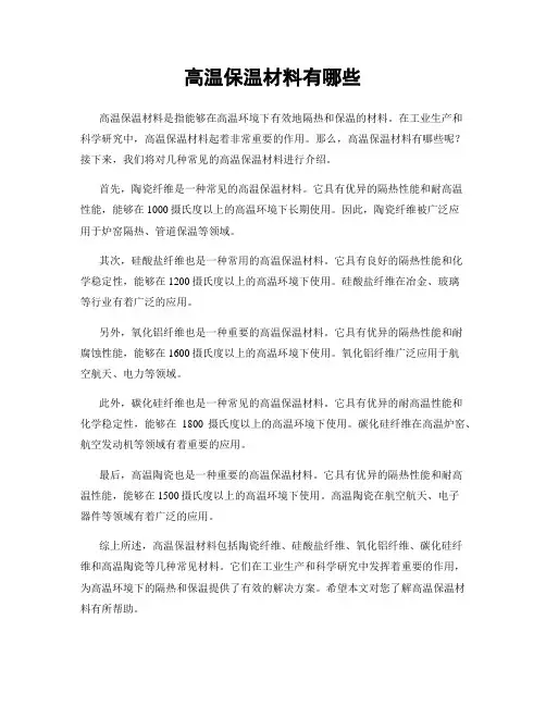 高温保温材料有哪些