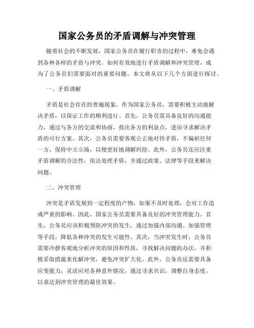 国家公务员的矛盾调解与冲突管理