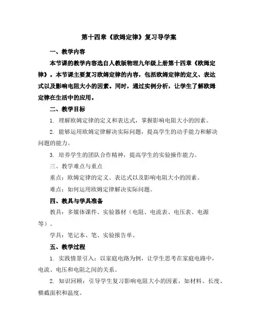 第十四章《欧姆定律》复习导学案
