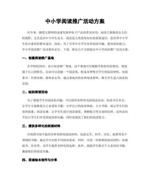 中小学阅读推广活动方案