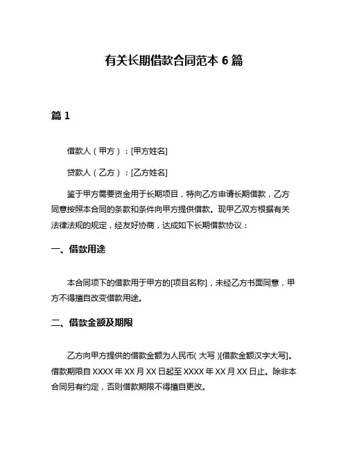 有关长期借款合同范本6篇