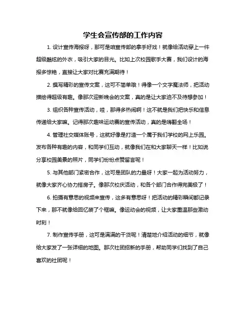 学生会宣传部的工作内容