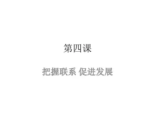 第四课 把握联系 促进发展