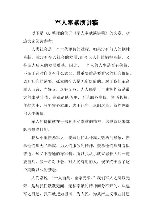 军人奉献演讲稿