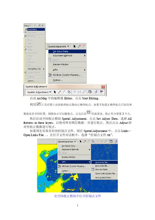ArcGIS中的矢量数据校正操作