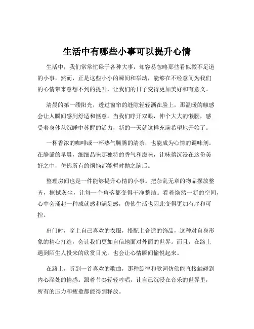 生活中有哪些小事可以提升心情
