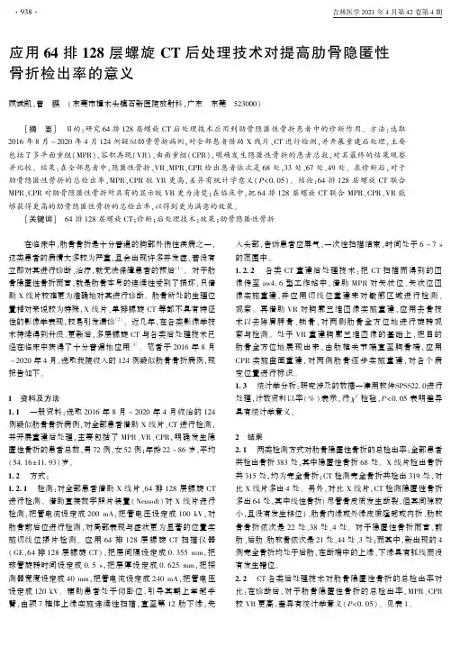 应用64排128层螺旋CT后处理技术对提高肋骨隐匿性骨折检出率的意义