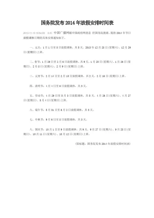 国务院发布2014年放假安排时间表