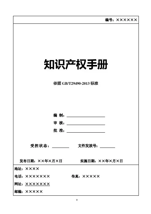 2018年最新GBT29490知识产权管理体系全套文件