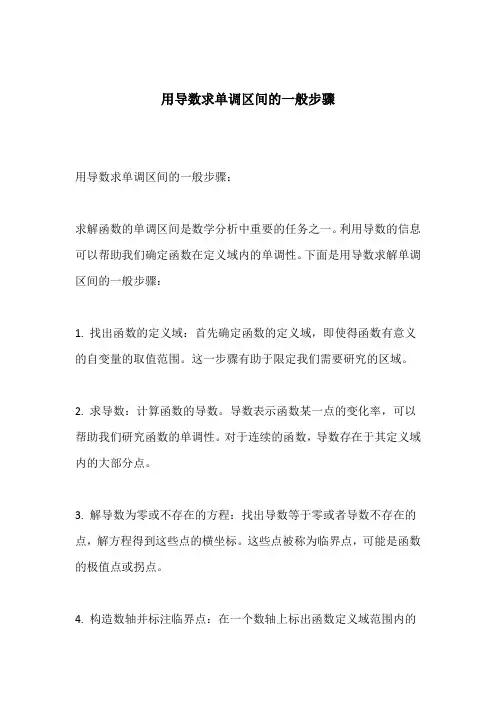 用导数求单调区间的一般步骤