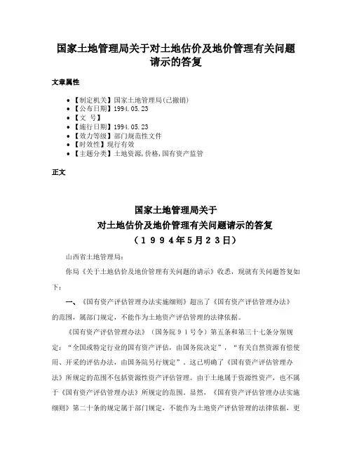国家土地管理局关于对土地估价及地价管理有关问题请示的答复