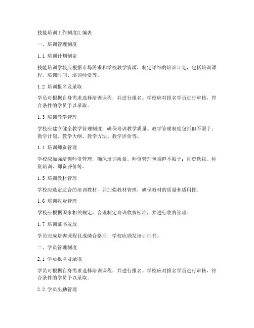 技能培训工作制度汇编表