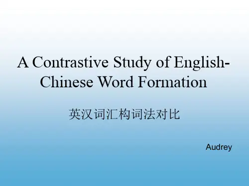 英汉词汇形态特征对比