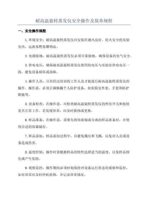 耐高温旋转蒸发仪安全操作及保养规程