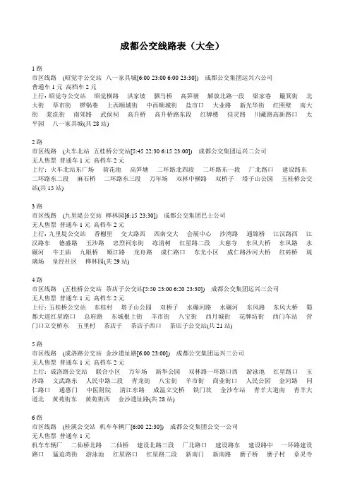 成都公交线路表(大全)