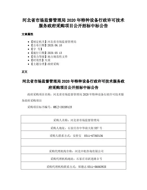 河北省市场监督管理局2020年特种设备行政许可技术服务政府采购项目公开招标中标公告