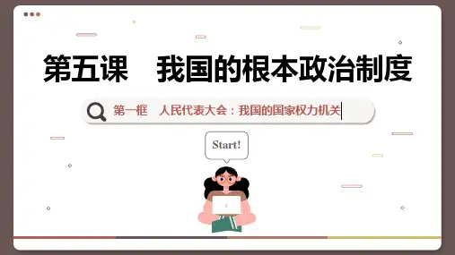 人民代表大会：我国的国家权力机关课件(共119张PPT)高一政治部编版必修3