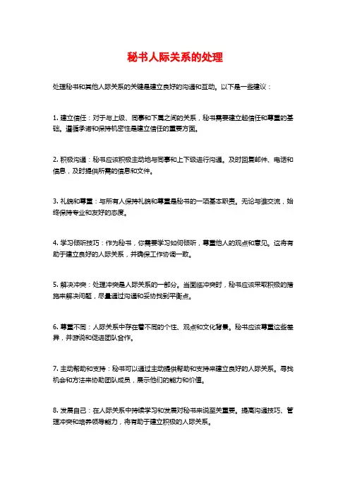 秘书人际关系的处理