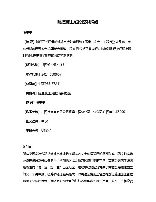 隧道施工超挖控制措施