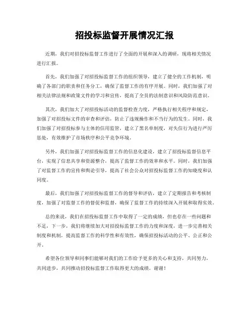 招投标监督开展情况汇报