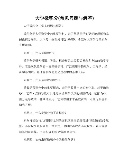大学微积分(常见问题与解答)